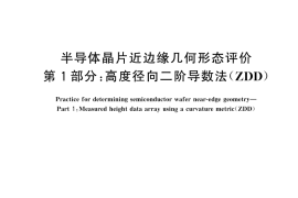 GB／T 43894.1-2024 半导体晶片近边缘几何形态评价 第1部分：高度径向二阶导数法（ZDD）
