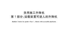 GB／T 10054.1-2021 货用施工升降机 第1部分：运载装置可进人的升降机