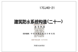 17CJ40-21 建筑防水系统构造（二十一）