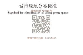 CJJT 85-2017城市绿地分类标准