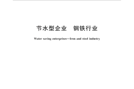 GB／T 26924-2011 节水型企业 钢铁行业