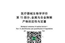 GB／T 16886.15-2022 医疗器械生物学评价 第15部分：金属与合金降解产物的定性与定量