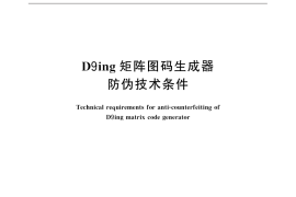 GB／T 31868-2015 D9ing矩阵图码生成器防伪技术条件