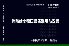 17S205 消防给水稳压设备选用与安装