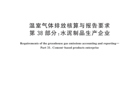 GB／T 32151.38-2024 温室气体排放核算与报告要求 第38部分：水泥制品生产企业