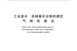 GB／T 4919-1985 工业废水 总硝基化合物的测定 气相色谱法