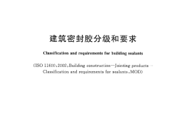 GBT22083-2008 建筑胶粘剂分级和要求