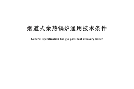 GB／T 28056-2011 烟道式余热锅炉通用技术条件