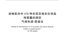 GB／T 19650-2006 动物肌肉中478种农药及相关化学品残留量的测定 气相色谱-质谱法