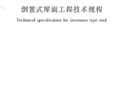 JGJ230-2010 倒置式屋面工程技术规程