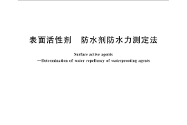 GB／T 5553-2007 表面活性剂 防水剂 防水力测定法