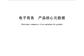 GB／T 24662-2009 电子商务 产品核心元数据