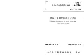 JGT152-2008 混凝土中钢筋检测技术规程