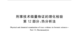 GB／T 19267.12-2008 刑事技术微量物证的理化检验 第12部分：热分析法