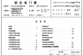 国标02J603-1铝合金门窗标准图集