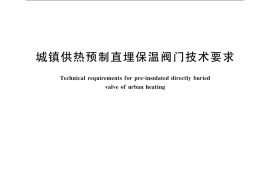 GBT35842-2018 城镇供热预制直埋保温阀门技术要求
