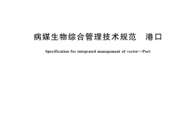 GB／T 39435-2020 病媒生物综合管理技术规范 港口