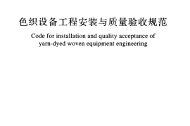 GBT51090-2015 色织设备工程安装与质量验收规范