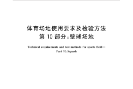 GB／T 22517.10-2014 体育场地使用要求及检验方法 第10部分：壁球场地