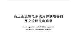 GB／T 20994-2007 高压直流输电系统用并联电容器及交流滤波电容器