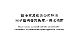 GB／T 29468-2012 洁净室及相关受控环境 围护结构夹芯板应用技术指南