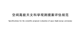 GB／T 44929-2024 空间高能天文科学观测提案评估规范