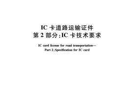 JTT825.2-2012 IC卡道路运输证件 第2部分：IC卡技术要求