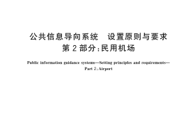 GB／T 15566.2-2024 公共信息导向系统 设置原则与要求 第2部分：民用机场