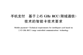 GB／T 33738-2017 手机支付 基于2.45GHz RCC（限域通信）技术的智能卡技术要求