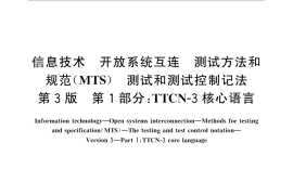 GB／T 26857.1-2011 信息技术 开放系统互连 测试方法和规范 (MTS) 测试和测试控制记法 第3版 第1部分：TTCN-3核心语言