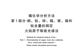 GB／T 3260.1-2024 锡化学分析方法 第1部分：铜、铅、锌、镉、银、镍和钴含量的测定 火焰原子吸收光谱法