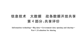 GB／T 38664.4-2022 信息技术 大数据 政务数据开放共享 第4部分：共享评价