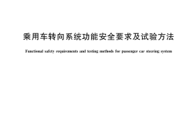GB／T 45829-2025 乘用车转向系统功能安全要求及试验方法