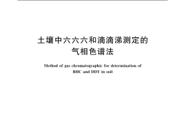 GB／T 14550-2003 土壤中六六六和滴滴涕测定的气相色谱法