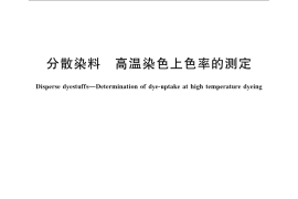 GB／T 9337-2009 分散染料 高温染色上色率的测定