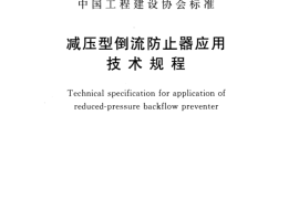 CECS426-2016 减压型倒流防止器应用技术规程