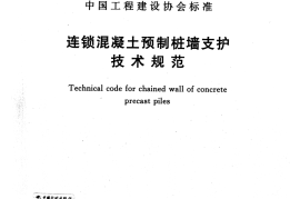 CECS436-2016 连锁混凝土预制桩墙支护技术规范