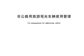 GB／T 41097-2021 非公路用旅游观光车辆使用管理