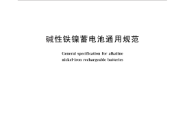 GB／T 12725-2011 碱性铁镍蓄电池通用规范