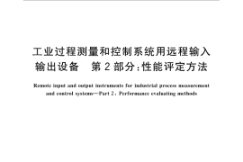 GB／T 30245.2-2013 工业过程测量和控制系统用远程输入输出设备 第2部分：性能评定方法