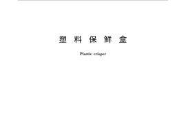 GB／T 32094-2015 塑料保鲜盒