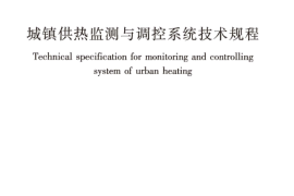 CJJT241-2016 城镇供热监测与调控系统技术规程