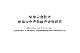 GB／T 24363-2009 信息安全技术 信息安全应急响应计划规范
