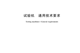 GB／T 2611-2022 试验机 通用技术要求