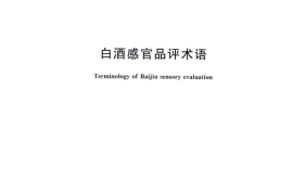 GB／T 33405-2016 白酒感官品评术语(1)
