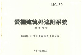 15CJ52 爱楃建筑外遮阳系统