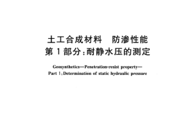 GBT19979.1-2005 土工合成材料 防渗性能 第1部分：耐静水压的测定