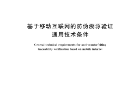 GB／T 38563-2020 基于移动互联网的防伪溯源验证通用技术条件