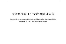 GB／T 33478-2016 党政机关电子公文应用接口规范