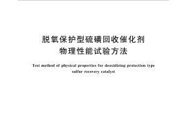 GB／T 31583-2015 脱氧保护型硫磺回收催化剂物理性能试验方法